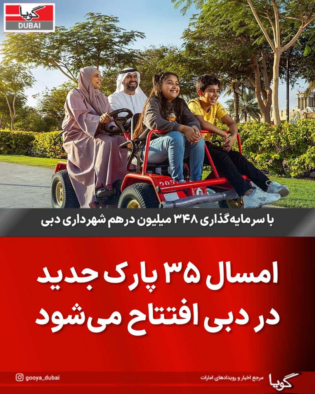 شهرداری دبی ۳۵ پارک جدید در سال جاری افتتاح می‌کند