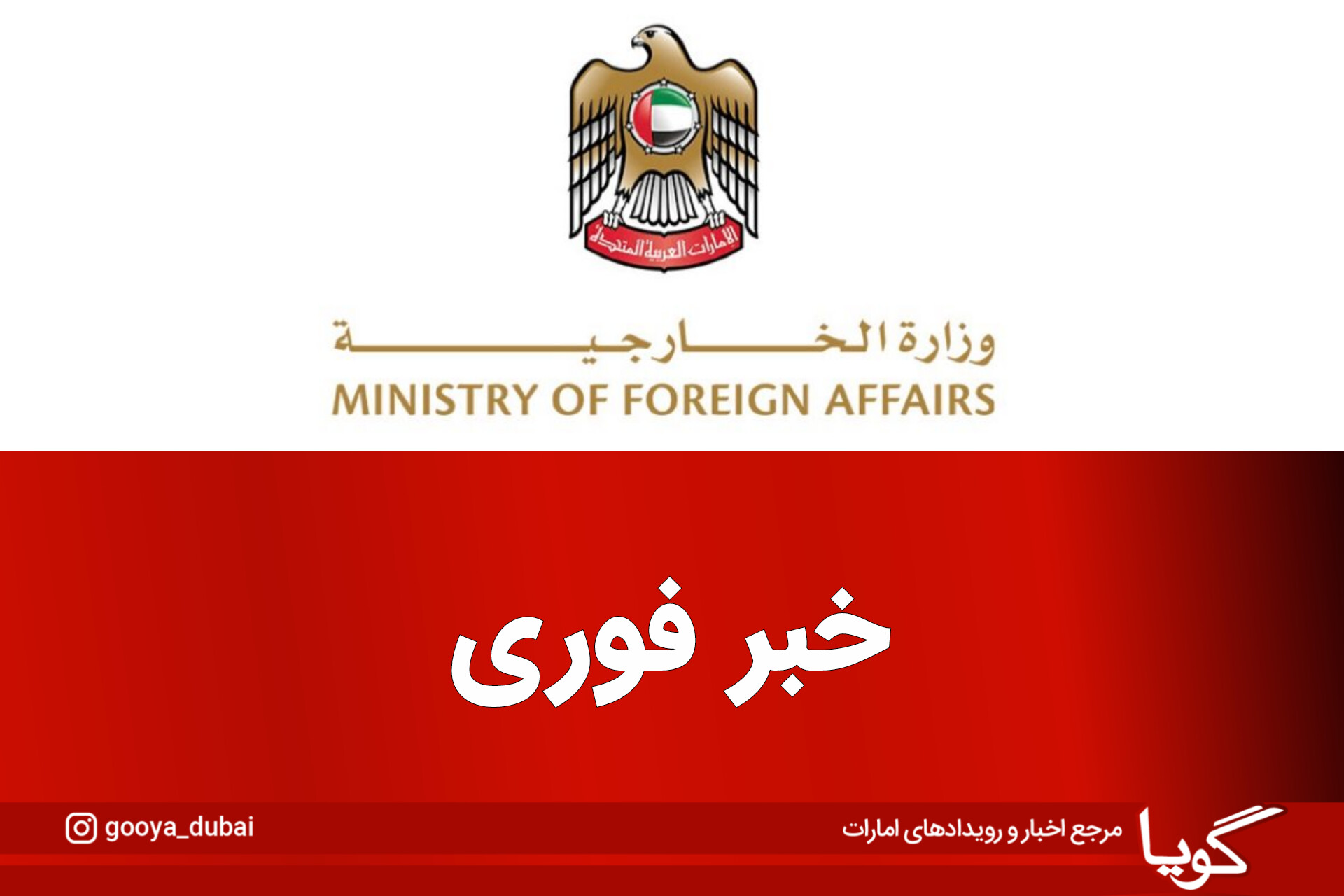 احضار سفیر جمهوری اسلامی ایران در ابوظبی