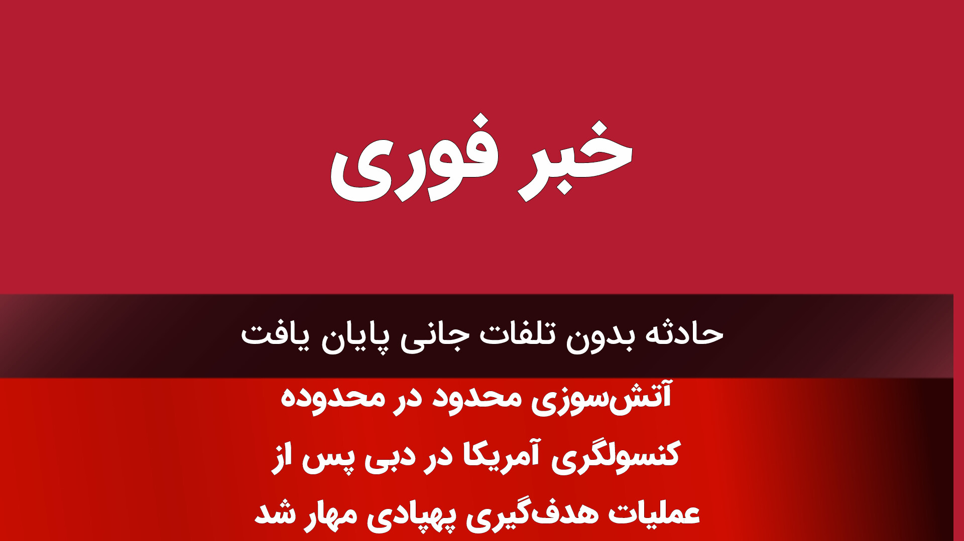 آتش‌سوزی محدود در نزدیکی کنسولگری آمریکا در دبی مهار شد