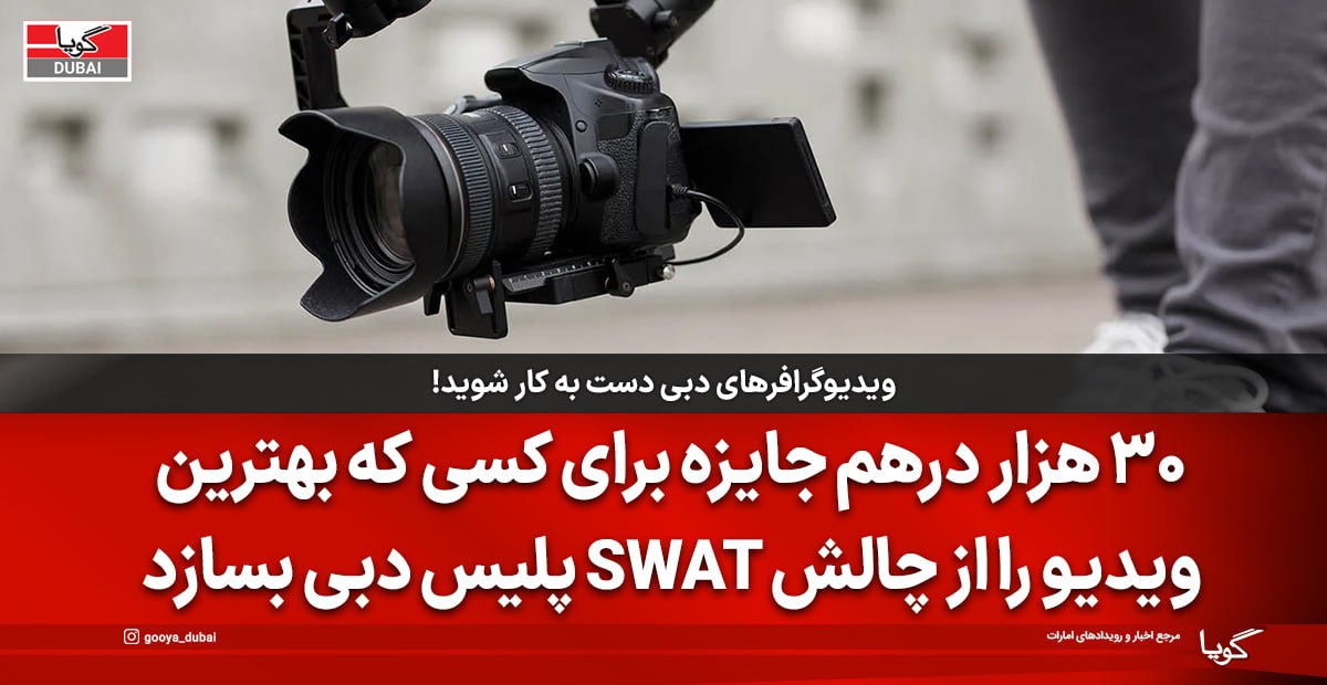 پلیس دبی تا ۳۰ هزار درهم جایزه برای بهترین ویدیو از چالش سوات امارات