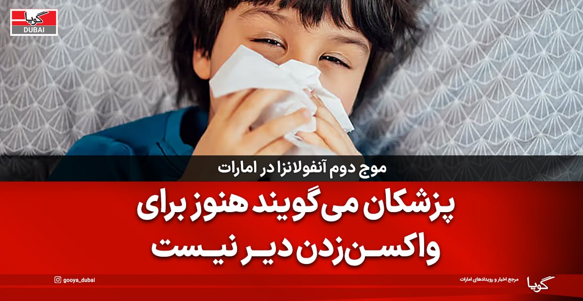 موج دوم آنفولانزا در امارات؟ پزشکان: برای واکسیناسیون دیر نشده است