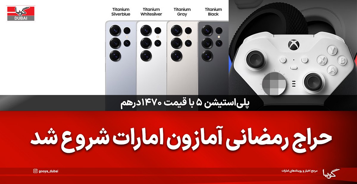 حراج رمضان آمازون دبی ۲۰۲۶: بهترین تخفیف‌های موبایل و گیمینگ