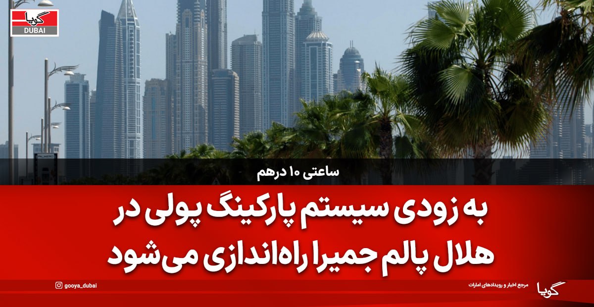 پارکینگ پولی در پالم جمیرا؛ جزئیات تعرفه‌ها و نحوه پرداخت