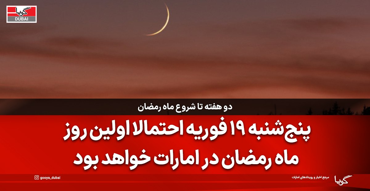 شروع رمضان ۲۰۲۶ در دبی: احتمالاً ۱۹ فوریه