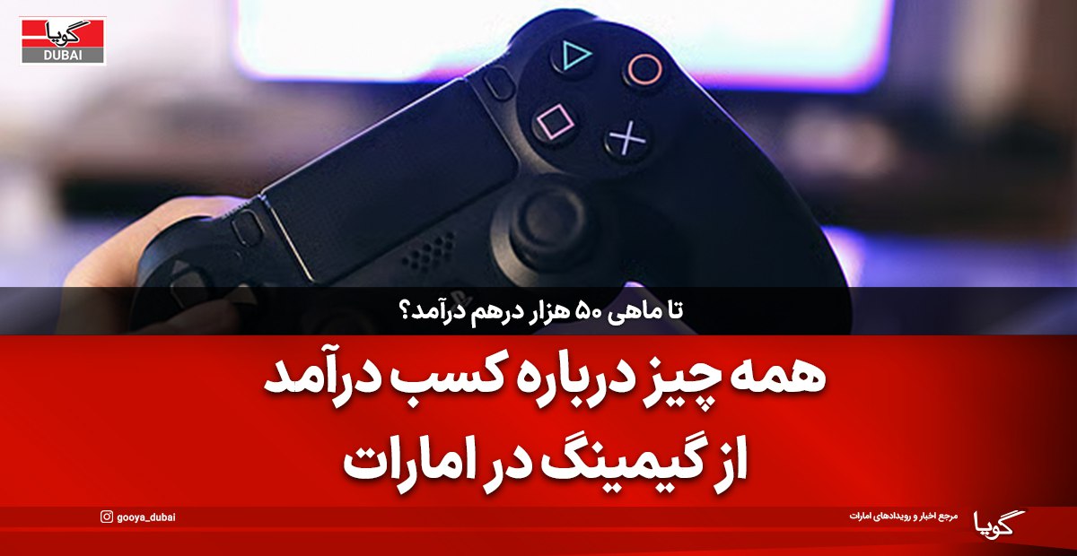 چگونه در امارات با گیمینگ درآمد کسب کنیم؟