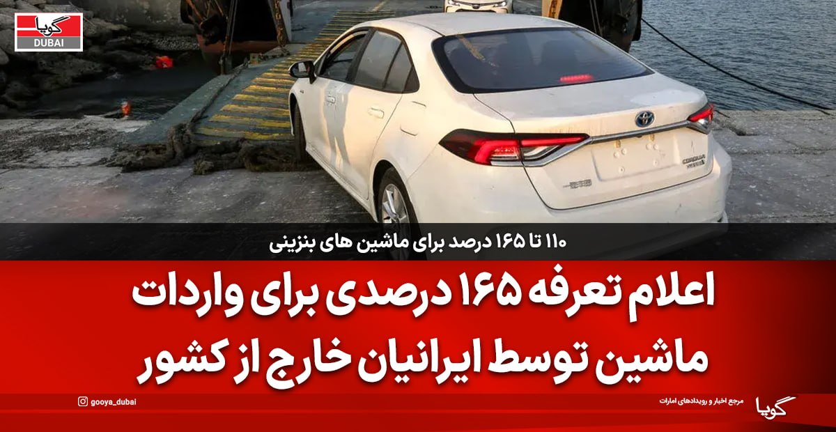 اعلام تعرفه 165 درصدی برای واردات ماشین توسط ایرانیان خارج از کشور