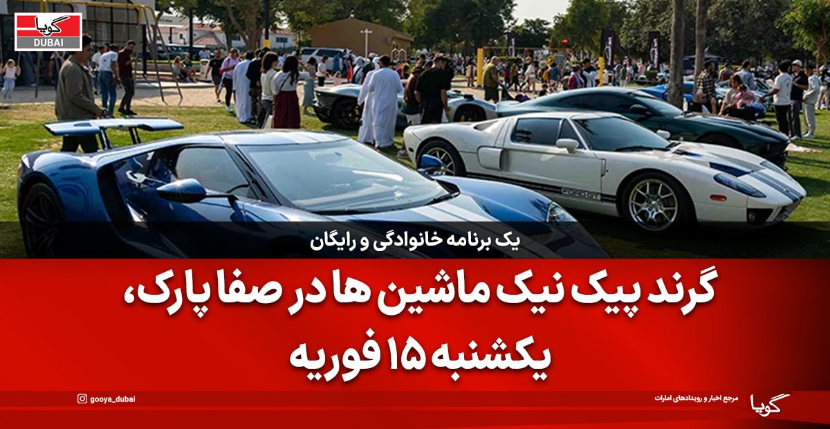 پارک صفا به گالری روباز خودرو تبدیل می‌شود: فقط یک روز!