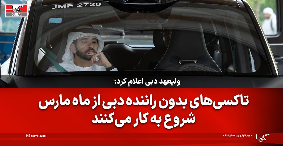 تاکسی های بدون راننده دبی از ماه مارس شروع به کار می کنند