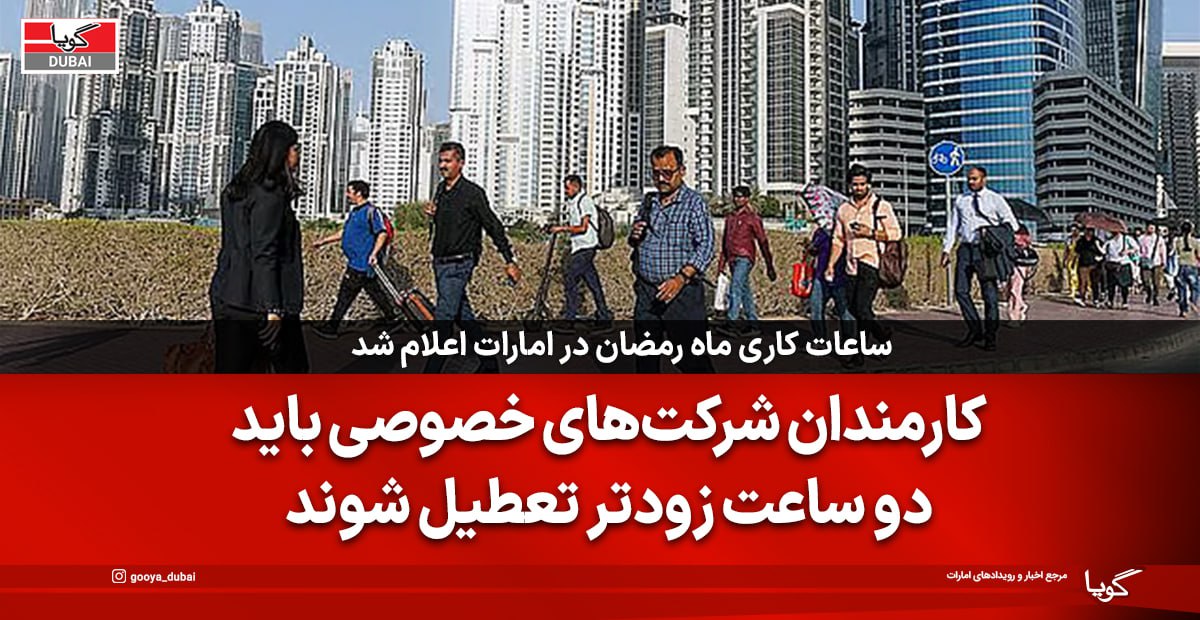 ساعات کاری ماه رمضان در امارات اعلام شد