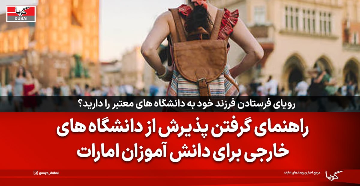 راهنمای گرفتن پذیرش از دانشگاه های خارجی برای دانش آموزان امارات