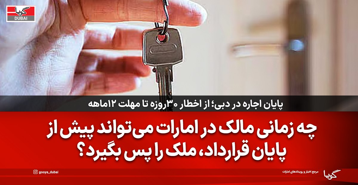 قانون اجاره دبی؛ تفاوت تخلیه به‌دلیل بدهی و فروش ملک