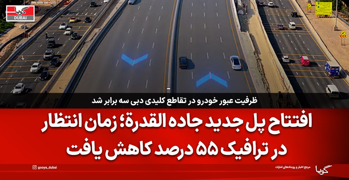 افتتاح پل جدید جاده القدرة در دبی؛ کاهش ۵۵ درصدی زمان انتظار