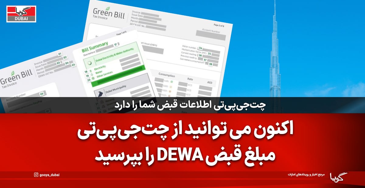 دسترسی به قبوض و خدمات آب و برق از طریق چت‌جی‌پی‌تی برای ساکنان دبی