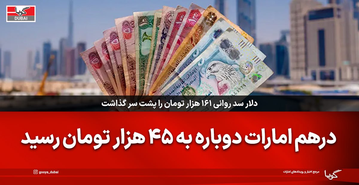 درهم امارات دوباره به 45 هزار تومان رسید