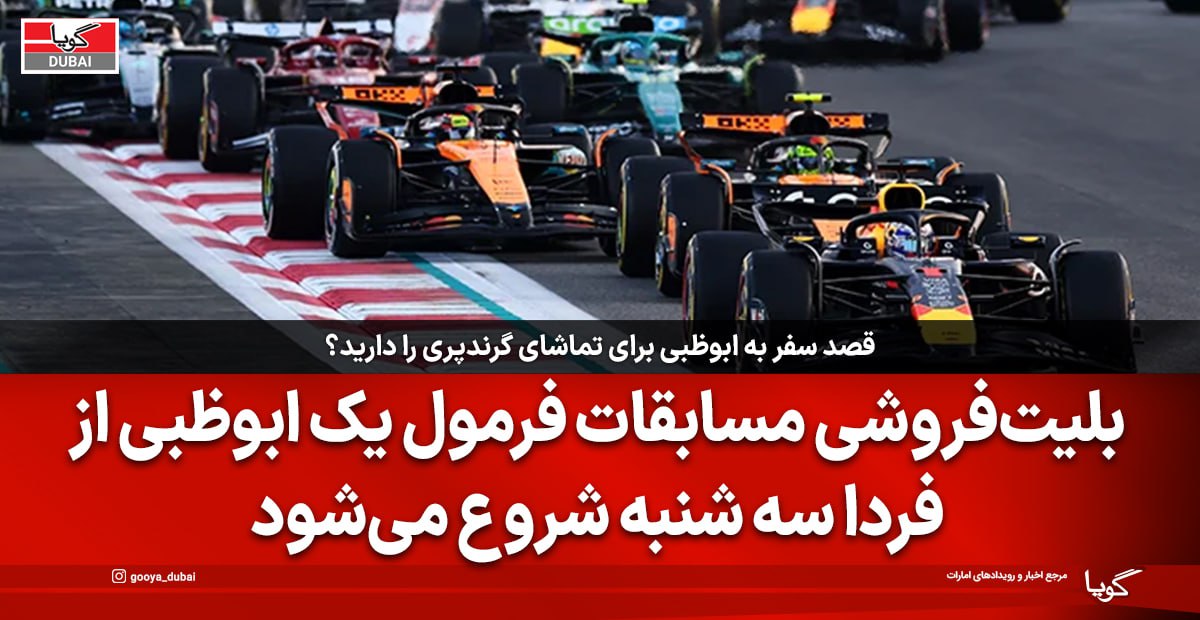 بلیت گرندپری ابوظبی ۲۰۲۶ از این هفته به فروش می‌رسد