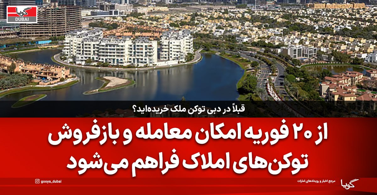 دبی معاملات ثانویه توکن‌های املاک را از ۲۰ فوریه آغاز می‌کند