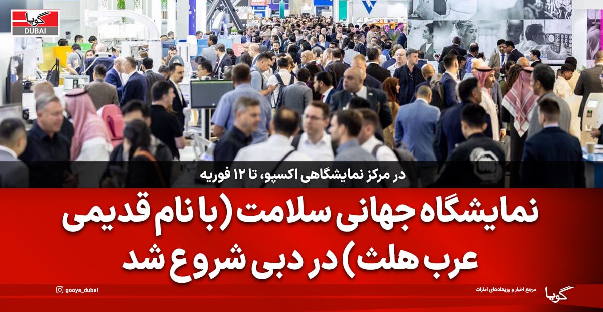 گشایش نمایشگاه جهانی سلامت دبی با حضور بیش از ۲۳۵ هزار متخصص از ۱۸۰ کشور