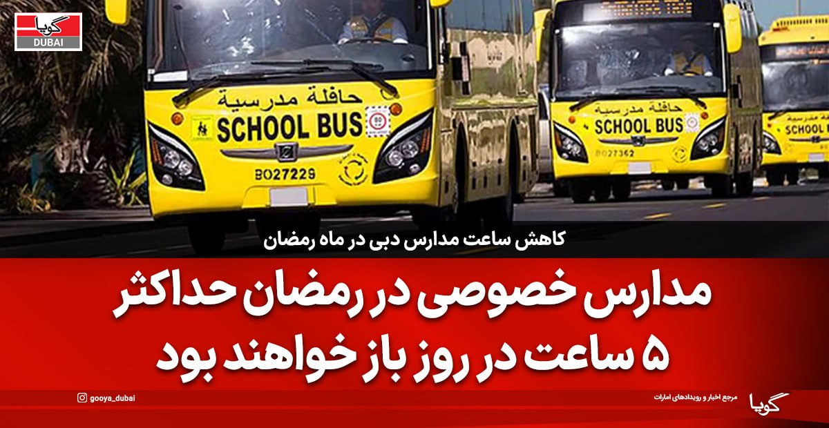 دبی ساعات آموزش در ماه رمضان را کاهش داد و دانش‌آموزان روزه‌دار از کلاس ورزش معاف شدند