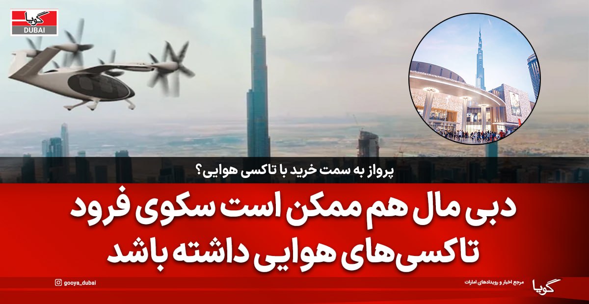 تاکسی‌های پرنده دبی ممکن است از دبی مال پرواز کنند