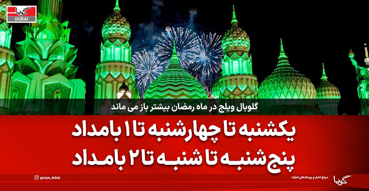 گلوبال ویلج دبی ساعات کاری ویژه ماه رمضان ۲۰۲۶ را اعلام کرد