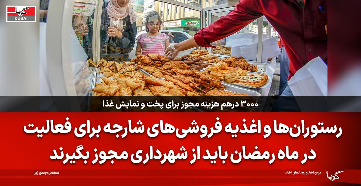 صدور مجوز فروش و نمایش غذا در ماه رمضان شارجه با هزینه تا ۳ هزار درهم