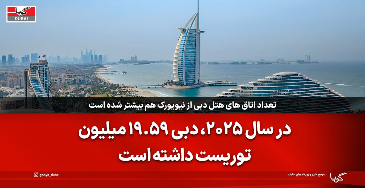 دبی با ۱۹.۵۹ میلیون گردشگر، رکورد جدید گردشگری سال ۲۰۲۵ را ثبت کرد