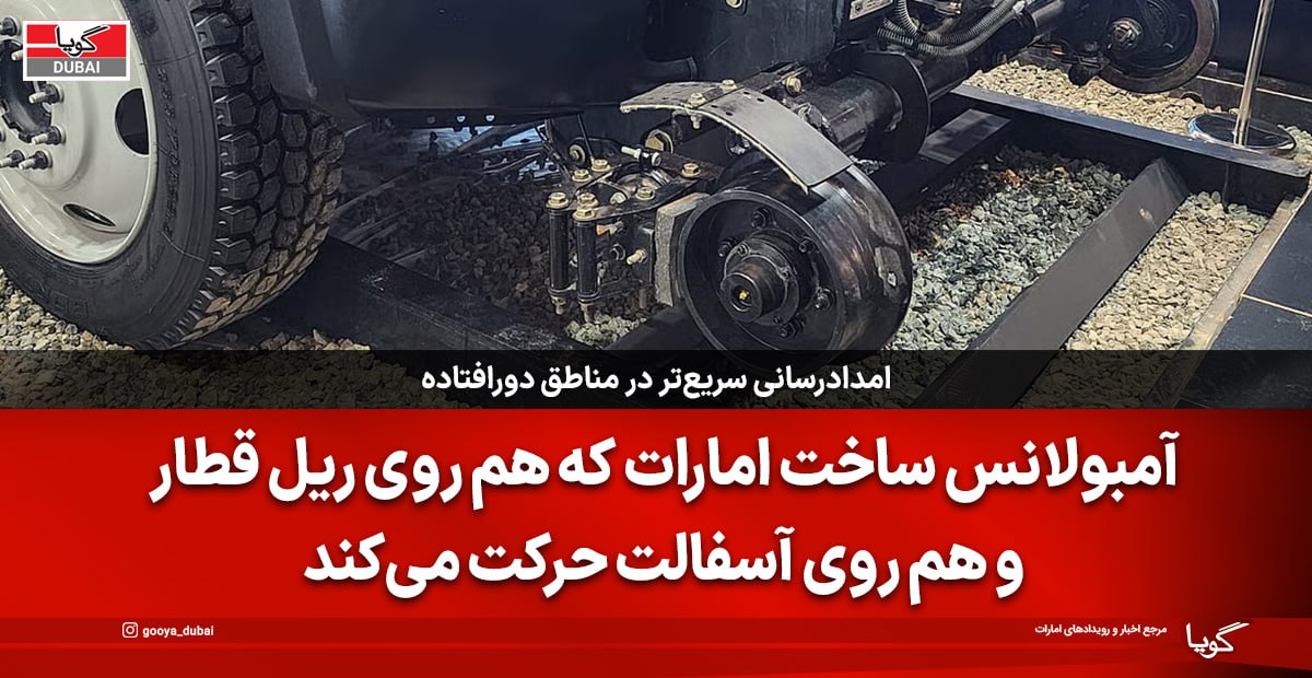 اولین آمبولانس ریلی-جاده‌ای امارات؛ امدادرسانی سریع‌تر در مناطق دورافتاده