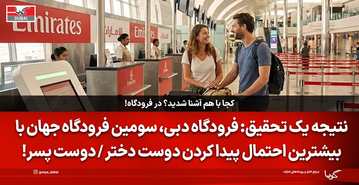 فرودگاه دبی، جایی برای آشنایی با عشق زندگی‌تان