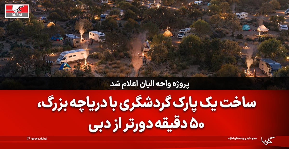 افتتاح مقصد گردشگری جدید دبی؛ واحه الیان با سینمای روباز و دریاچه