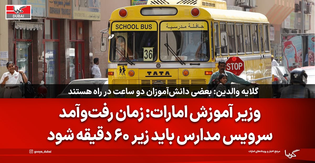 مدت زمان سرویس مدارس دبی محدود شد؛ حداکثر ۴۵ تا ۶۰ دقیقه