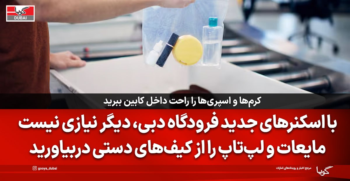 دیگر نیازی به بیرون آوردن مایعات و لپ‌تاپ در فرودگاه نیست