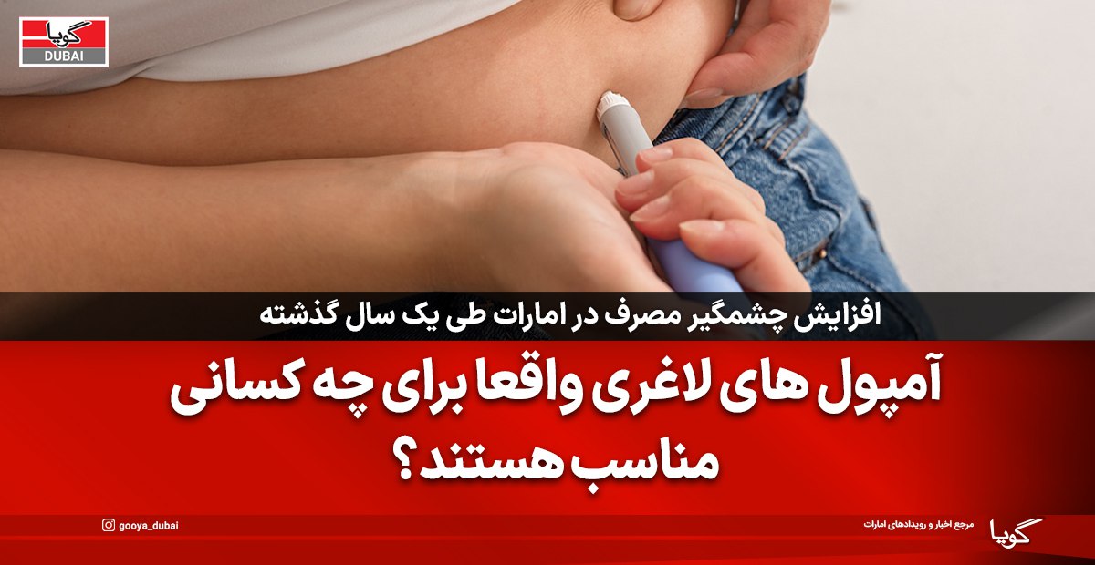 تزریقات کاهش وزن در امارات؛ چه کسانی می‌توانند استفاده کنند؟
