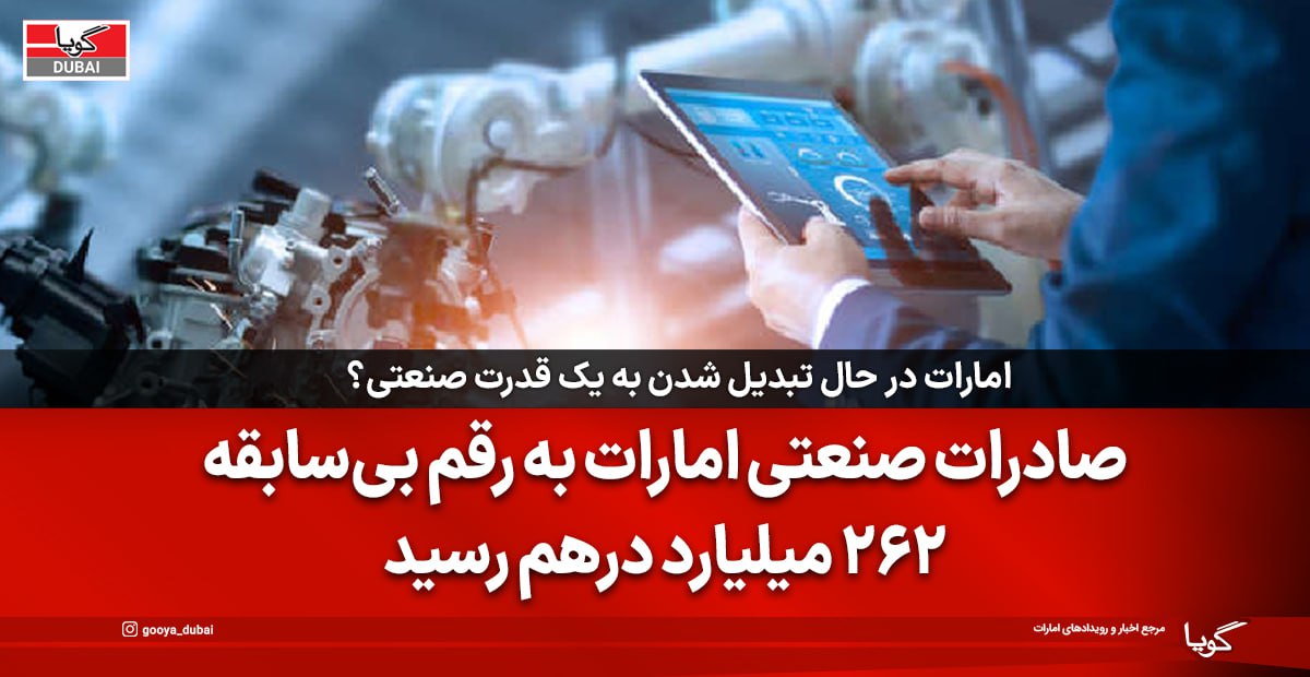 صادرات صنعتی امارات به رکورد ۲۶۲ میلیارد درهم رسید