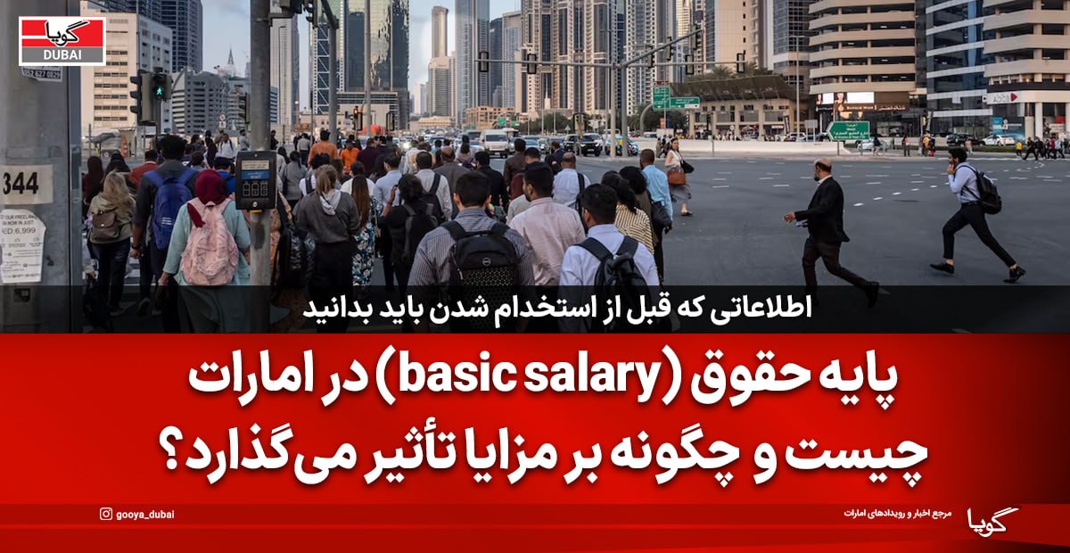 حقوق پایه در امارات چیست و چگونه بر مزایای شغلی شما تأثیر می‌گذارد؟