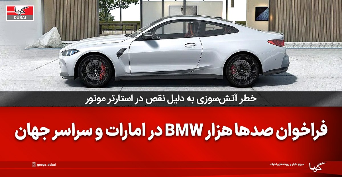فراخوان BMW شامل مشتریان امارات هم شد؛ نمایندگی‌ها با مالکان برای انجام تعمیرات تماس می‌گیرند