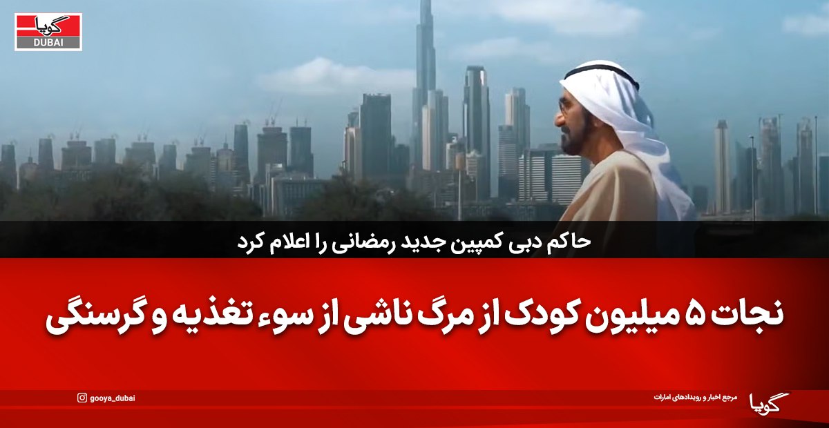 حاکم دبی کمپین رمضانی برای نجات ۵ میلیون کودک از سوءتغذیه راه‌اندازی کرد