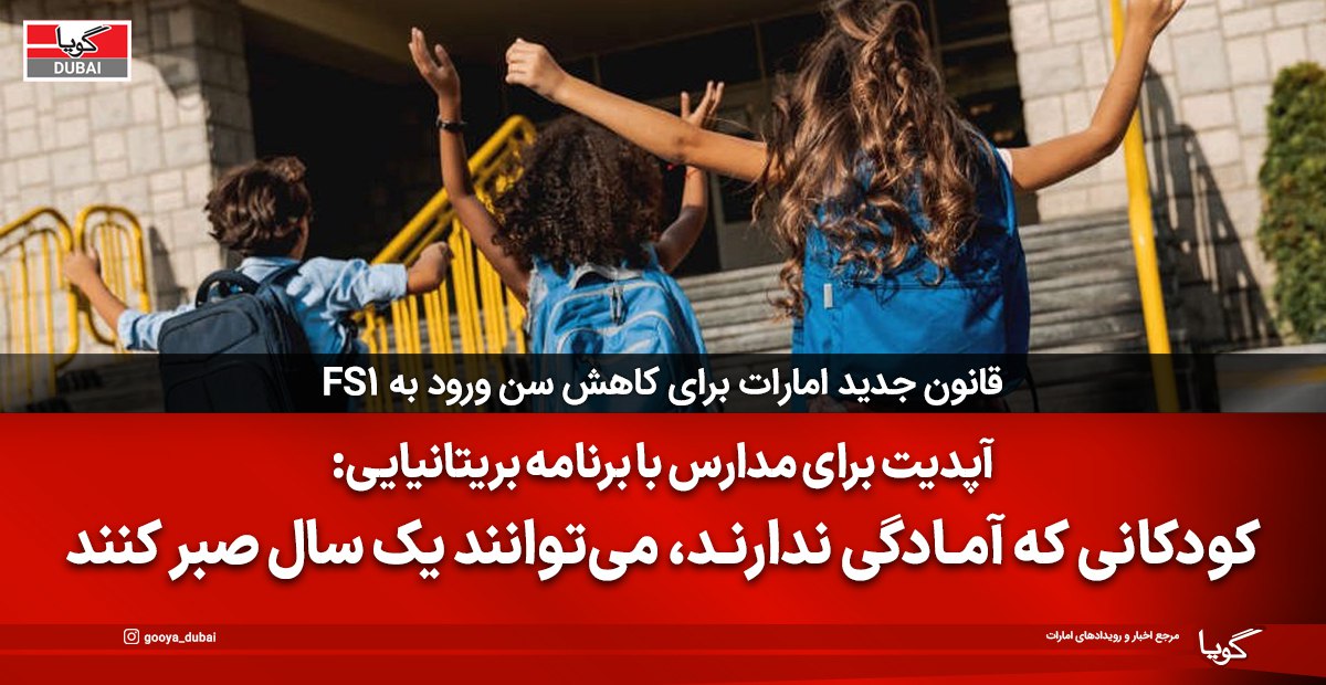 قانون جدید امارات برای کاهش سن ورود به FS1