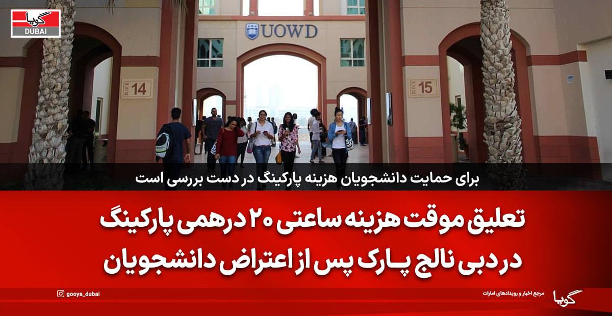 برای حمایت از دانشجویان هزینه پارکینگ در دست بررسی است