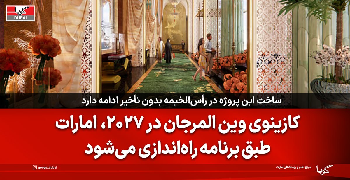 کازینوی وین المرجان در 2027، طبق برنامه ریزی راه اندازی می‌شود