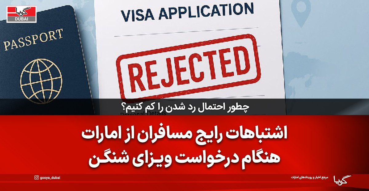۱۱ اشتباه رایج ویزای مسافران امارات قبل از سفر به اروپا، انگلیس و آمریکا