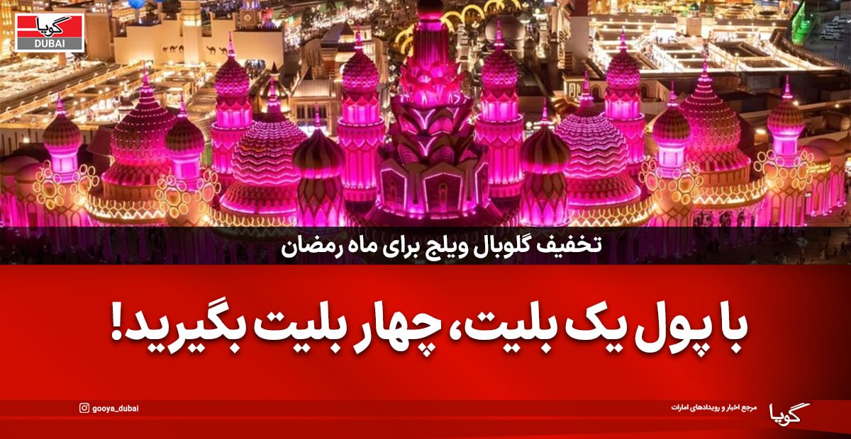 گلوبال ویلج در ماه رمضان چهار بلیط به قیمت یک بلیط ارائه می‌دهد