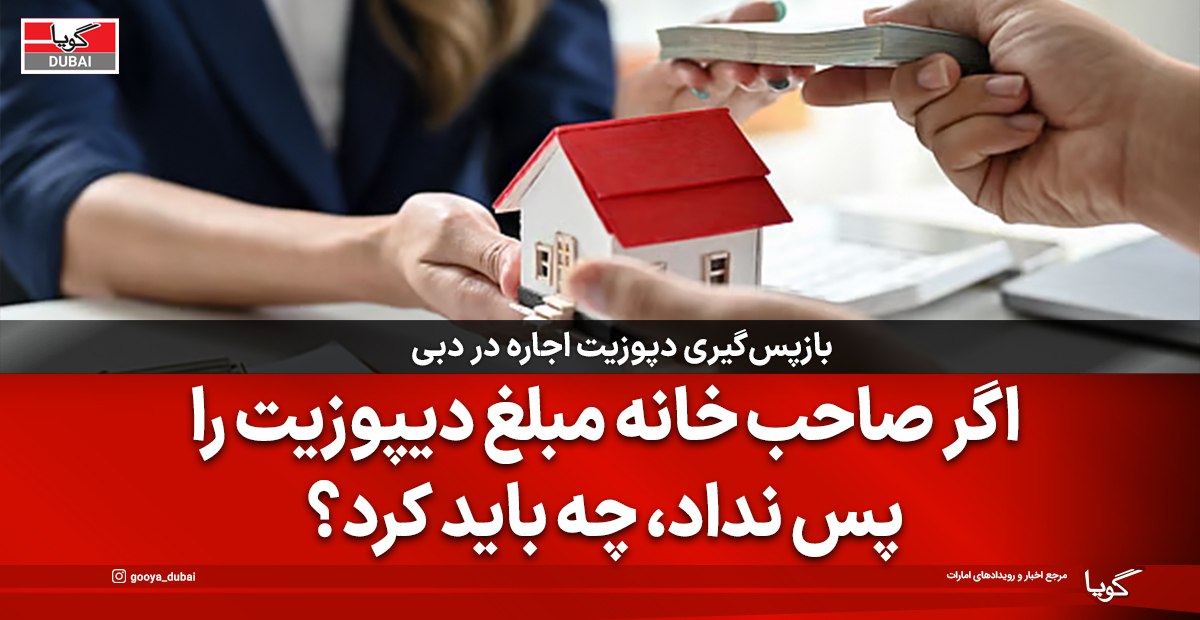 بازپس‌گیری دپوزیت اجاره در دبی: راهنمای کامل و اقدامات قانونی در صورت امتناع مالک