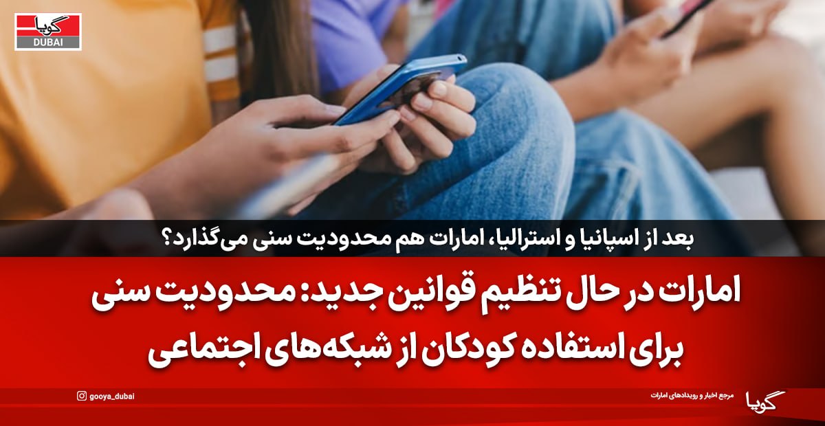 امارات آماده تنظیم مقررات سنی برای استفاده کودکان از شبکه‌های اجتماعی