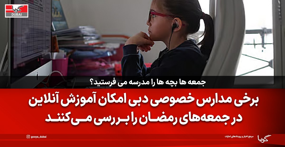 برخی مدارس خصوصی دبی امکان آموزش مجازی در جمعه‌های رمضان را بررسی می‌کنند