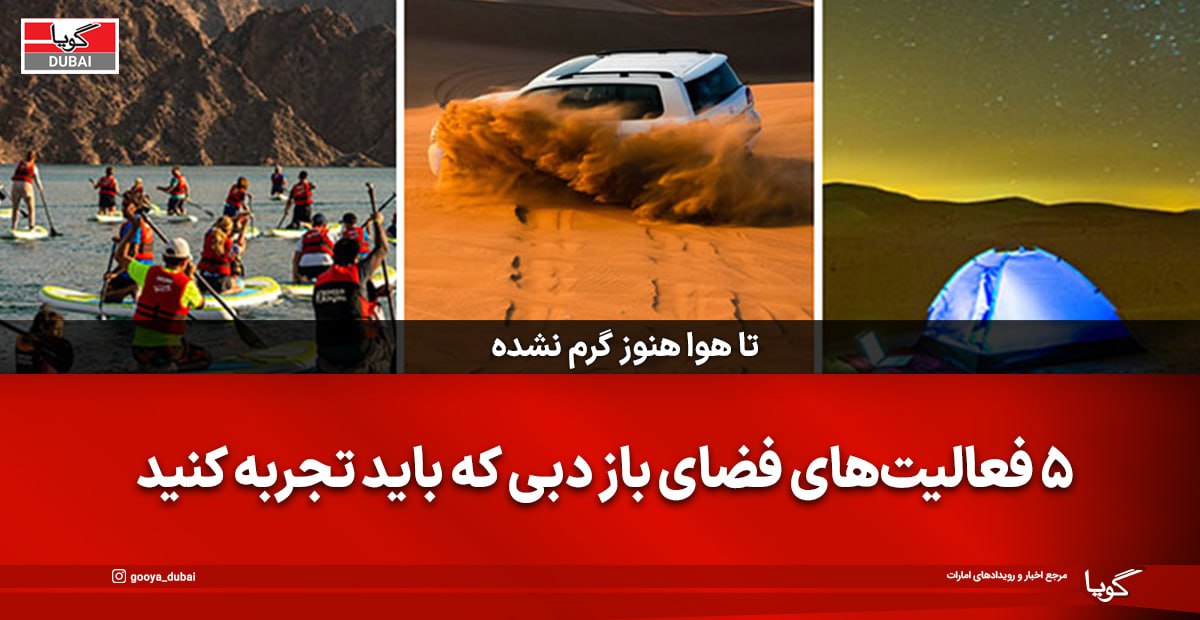 فعالیت‌های هیجان‌انگیز در فضای باز دبی که باید تجربه کنید