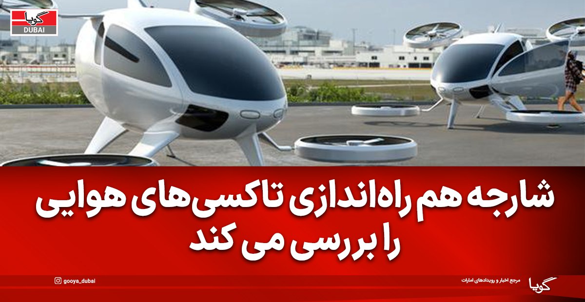 شارجه مطالعه امکان‌سنجی تاکسی‌های هوایی و حمل بار هوایی را تصویب کرد