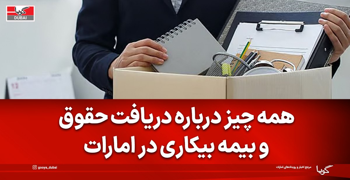 چه زمانی غرامت بیمه بیکاری در امارات قطع می‌شود و چه عواملی بر واجد شرایط بودن شما تأثیر می‌گذارد