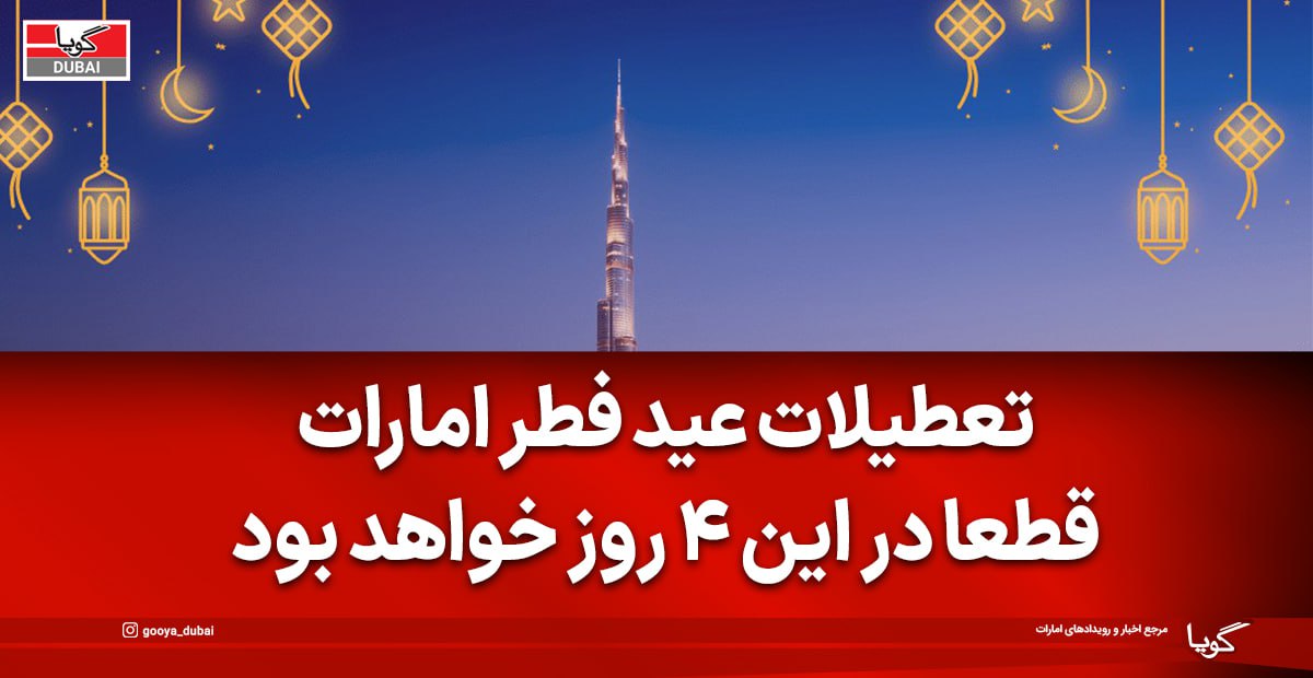 عید فطر ۲۰۲۶ در دبی حتماً از این تاریخ شروع می‌شود – دلیلش را بخوانید