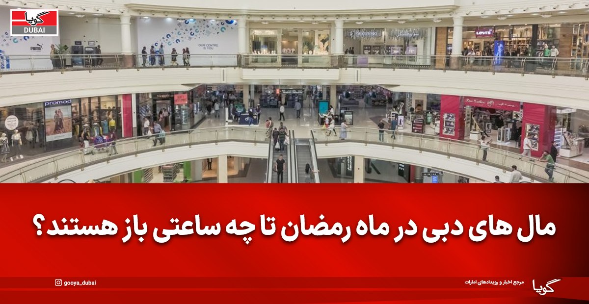 ساعت کار مال‌های دبی در رمضان ۲۰۲۶