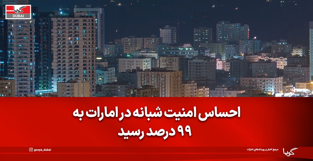 امارات؛ یکی از امن‌ترین کشورها از نگاه ساکنان